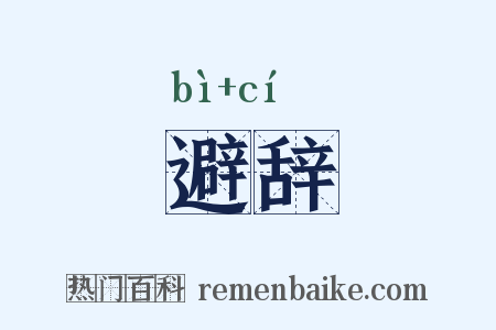 避辞是什么意思的图片